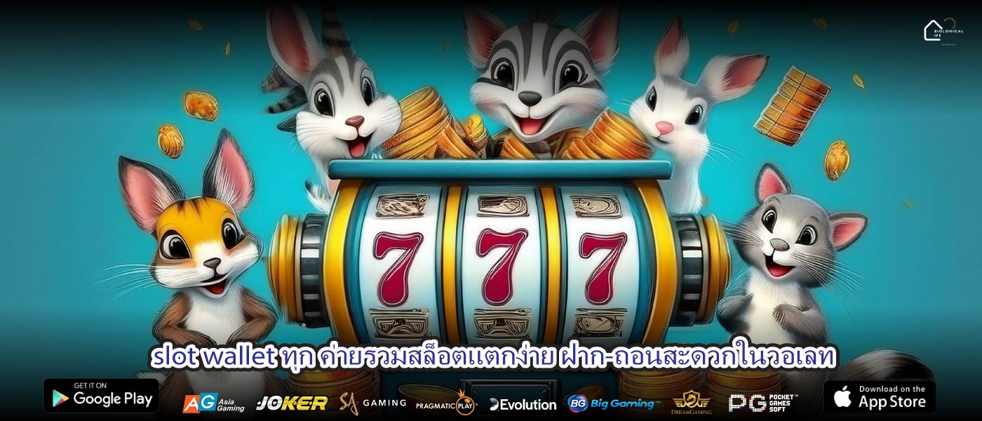 slot wallet ทุก ค่ายรวมสล็อตแตกง่าย ฝาก-ถอนสะดวกในวอเลท