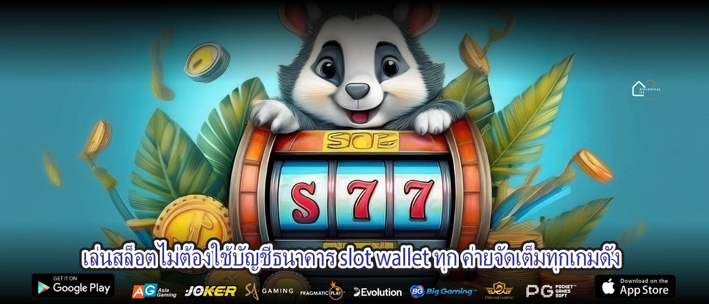 เล่นสล็อตไม่ต้องใช้บัญชีธนาคาร slot wallet ทุก ค่ายจัดเต็มทุกเกมดัง