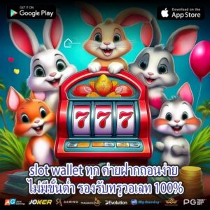 slot wallet ทุก ค่ายฝากถอนง่าย ไม่มีขั้นต่ำ รองรับทรูวอเลท 100%